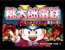 【実況】おれたちは(桃鉄)童貞をやめるぞ！【桃太郎電鉄V】Part1