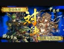 【正２B】なめたけの戦国大戦【VS　甲斐姫ワラ】