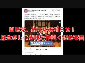 自民党、終了のお知らせ！麻生がし○き隊と仲良く記念写真