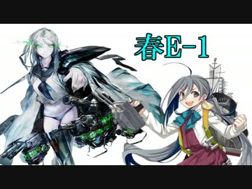 【実況】アニメやってるので艦隊これくしょんやってみた第35【春E-1】