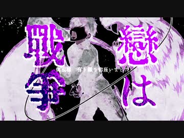 【おそ松さん人力】一松で「恋/は戦/争」