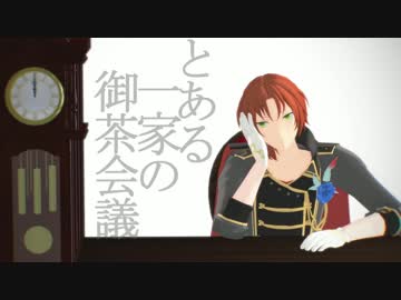 【MMDあんスタ】とあるお城の御茶会議【月永レオ誕2016】