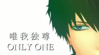 【MMD銀魂】唯我独尊ONLY ONE【土方誕2016】