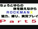 ちょろとゆらの体を鍛えながらロックマンX協力縛り実況プレイ　Part5