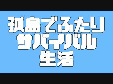 【Minecraft】孤島で二人サバイバル生活 Part:4【実況】