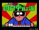 MSX本体 VS MSX2+本体 (ぎゅわんぶらぁ自己中心派)それぞれ起動させてみた