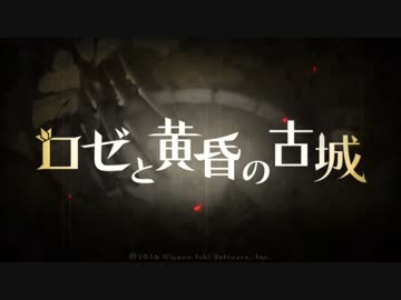 【実況】少女を全力で守る『ロゼと黄昏の古城』【Part.1】