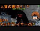 いちたか連合軍のＢＦＨ マルチプレイヤー２９【ゆっくり実況】