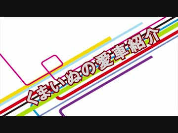 くまいぬの愛車紹介