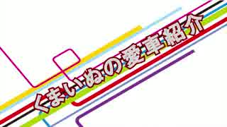 くまいぬの愛車紹介