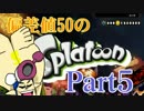 偏差値50のスプラトゥーンPart5