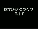 【実況】ねがいのどうくつ攻略編 その1