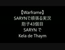 【Warframe】SARYNで頑張る実況 胞子43個目