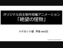 【自主制作アニメ】絶望の怪物【予告映像　ver.02 】　