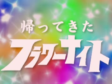 フラワーナイトガール替え歌 「帰ってきたフラワーナイト」初音ミク