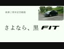 さよなら、黒FIT