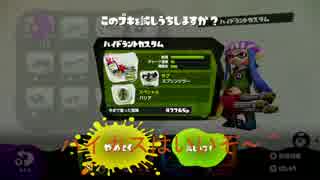 【Splatoon】S＋カンスト　楽しいハイカスの時間　part15 【ちぇね】