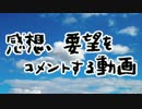 きょんぴーす感想・要望コメント用動画