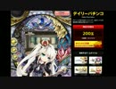 茶番！DMMのパチンコを実況してみた！「千年戦争アイギス」