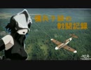 傭兵チ級のガバガバ戦闘記録91