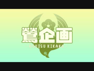 【MMD刀剣乱舞】鶯企画