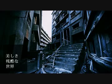 美しき残酷な世界を歌ってみた【midori】