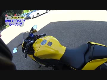 Luxury Rider 015 YZF-R1 60thで行く 静岡すごめぐりツーリングPart1