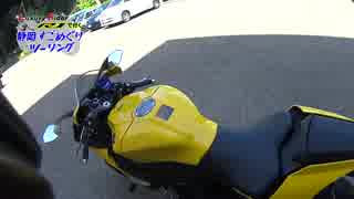 Luxury Rider 015 YZF-R1 60thで行く 静岡すごめぐりツーリングPart1