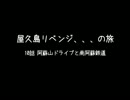 屋久島リベンジ / 10話 阿蘇山ドライブと南阿蘇鉄道