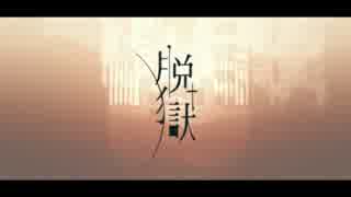脱獄　歌ってみた　【Finnip】