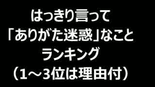 はっきり言って「ありがた迷惑」なことランキング！！お店を出る時の…
