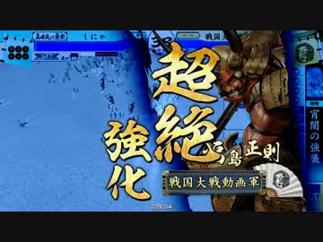 【戦国大戦】どこまでも苛烈　その14【正一E】