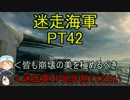【WoWs】迷走海軍【ゆっくり実況プレイ】PT42　音量調整版