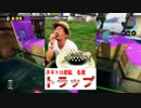 【実況:Splatoon】必殺仕事人≪ブラスター≫ウデマエS+　【5発目:ノヴァ】