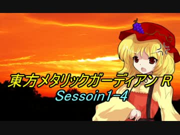 東方メタリックガーディアンR(1-4)