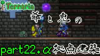 【Terraria】爺と兎の拠点建築 ～part22.α～