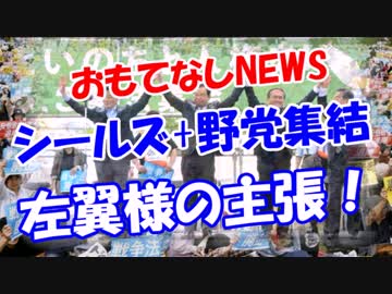 「シールズ+野党大集結」左翼様の主張！