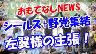 「シールズ+野党大集結」左翼様の主張！