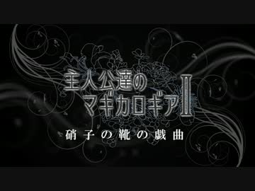 【遊戯王】主人公達のマギカロギアⅡ０１