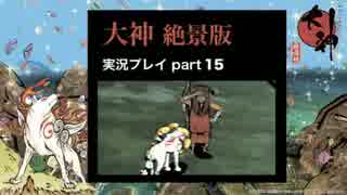 【実況】大神 絶景版 初見プレイpart15