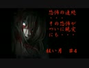 【実況】噂話に秘められた真実も知らずに・・・　狂い月　 ♯4