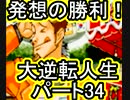 【実況】発想の勝利！大逆転人生【part34】