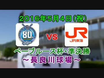 【中日ファーム】2016.5.4中日vsJR東海（ベーブルース杯・準決勝）