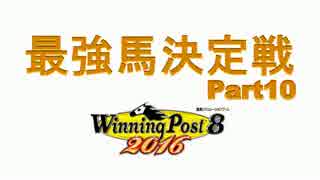 最強馬決定戦Part10【ウイニングポスト8 2016】