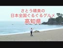 さとう晴美の日本全国ぐるぐるグルメ高知県【前編】