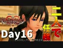【DS版+HD 358/2Days】存在を求める者達【キングダムハーツ】Day16
