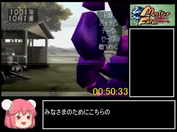 モンスターファーム　RTA　1時間23分　part2/2