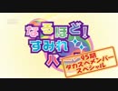 なるほど！すみれパーク95期　その1