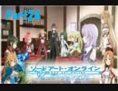 SAOホロウフラグメントでのんびり大冒険　part24