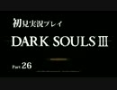 ダークソウル3の実況プレイをするぜ！ Part26【初見】vs深淵の監視者戦